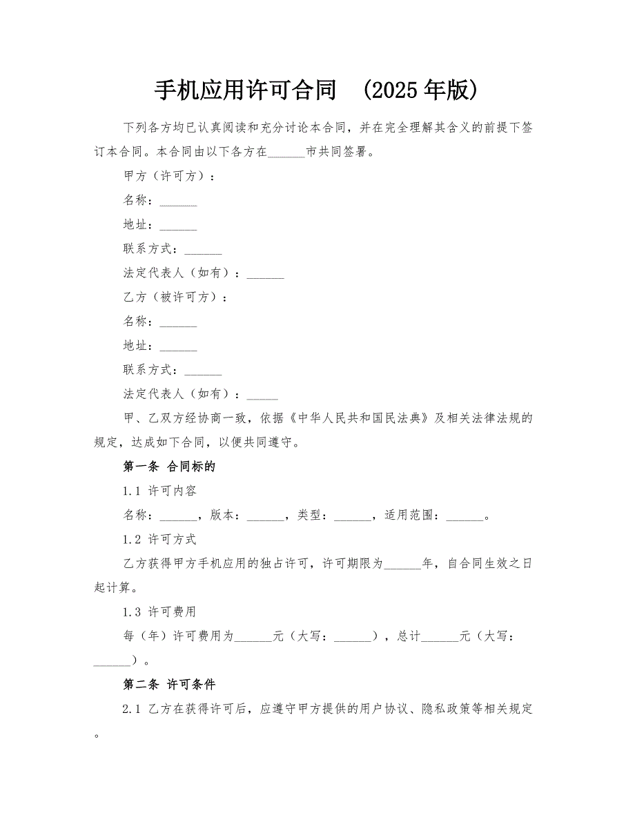 手机应用许可合同(2025年版)_第1页