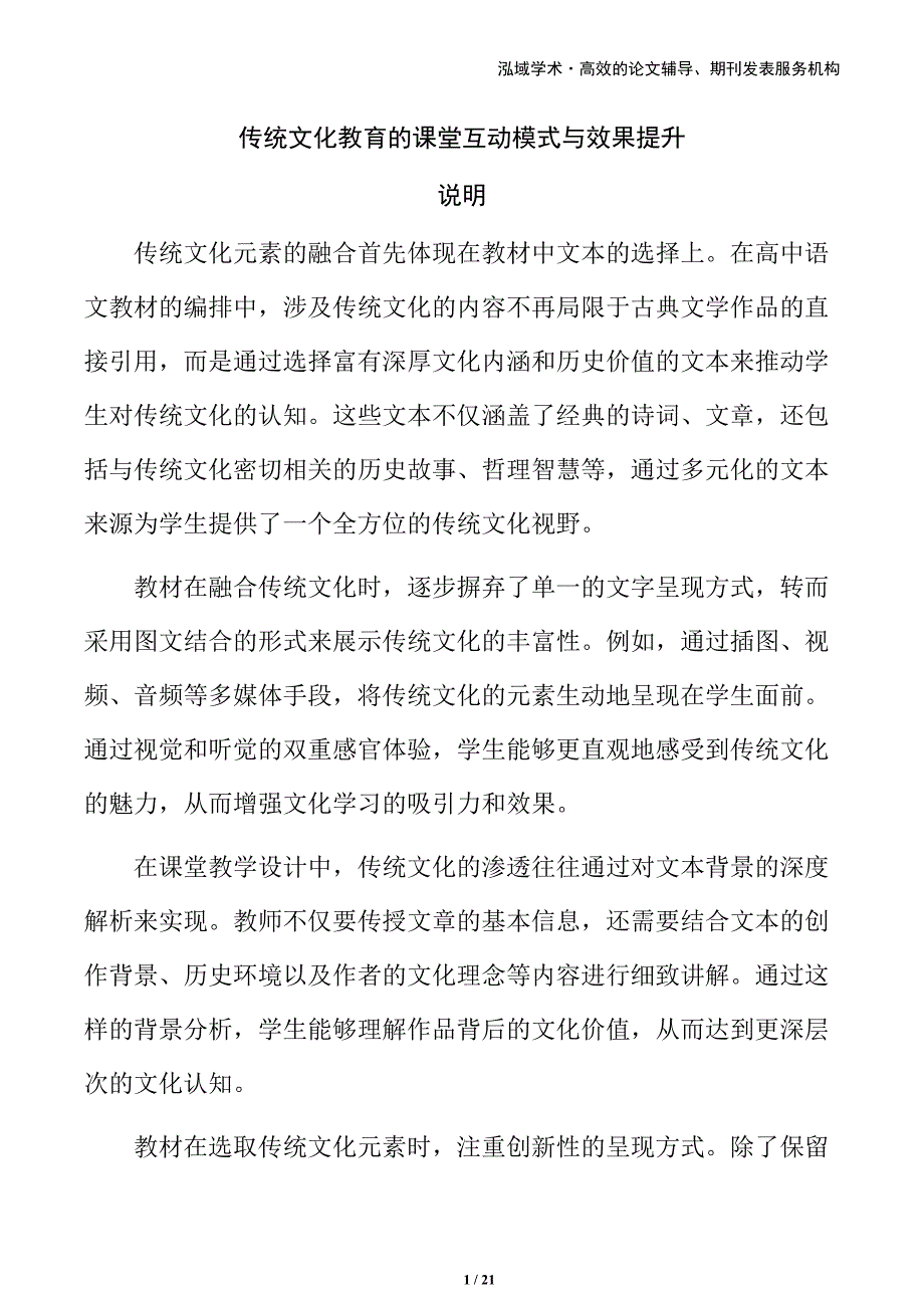 传统文化教育的课堂互动模式与效果提升_第1页