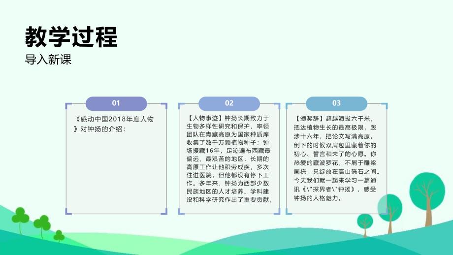 【统编版】高中语文必修上册第二单元4.3《“探界者”钟扬》优质课（24张PPT）课件_第1页