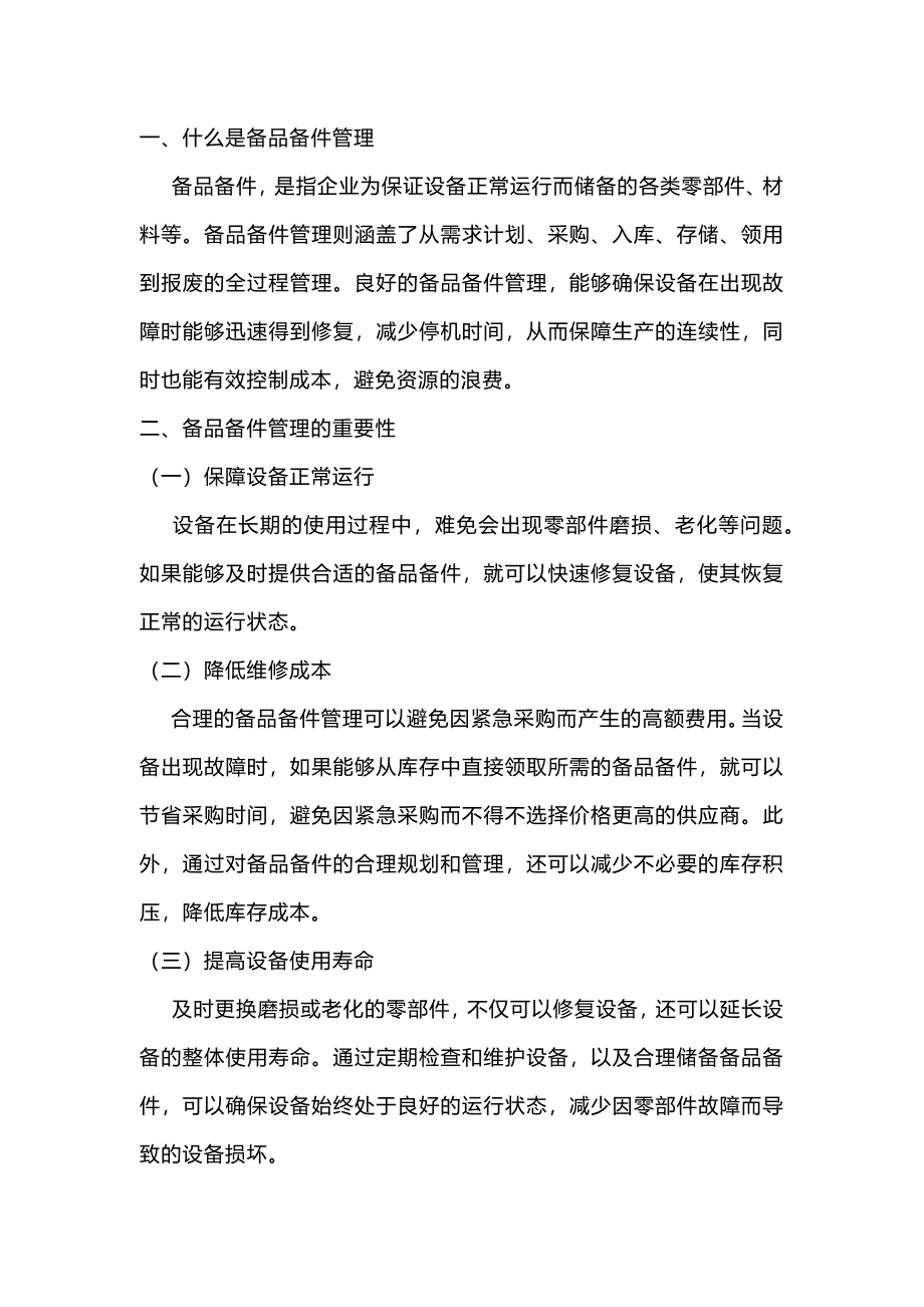 某企业备品备件管理_第1页