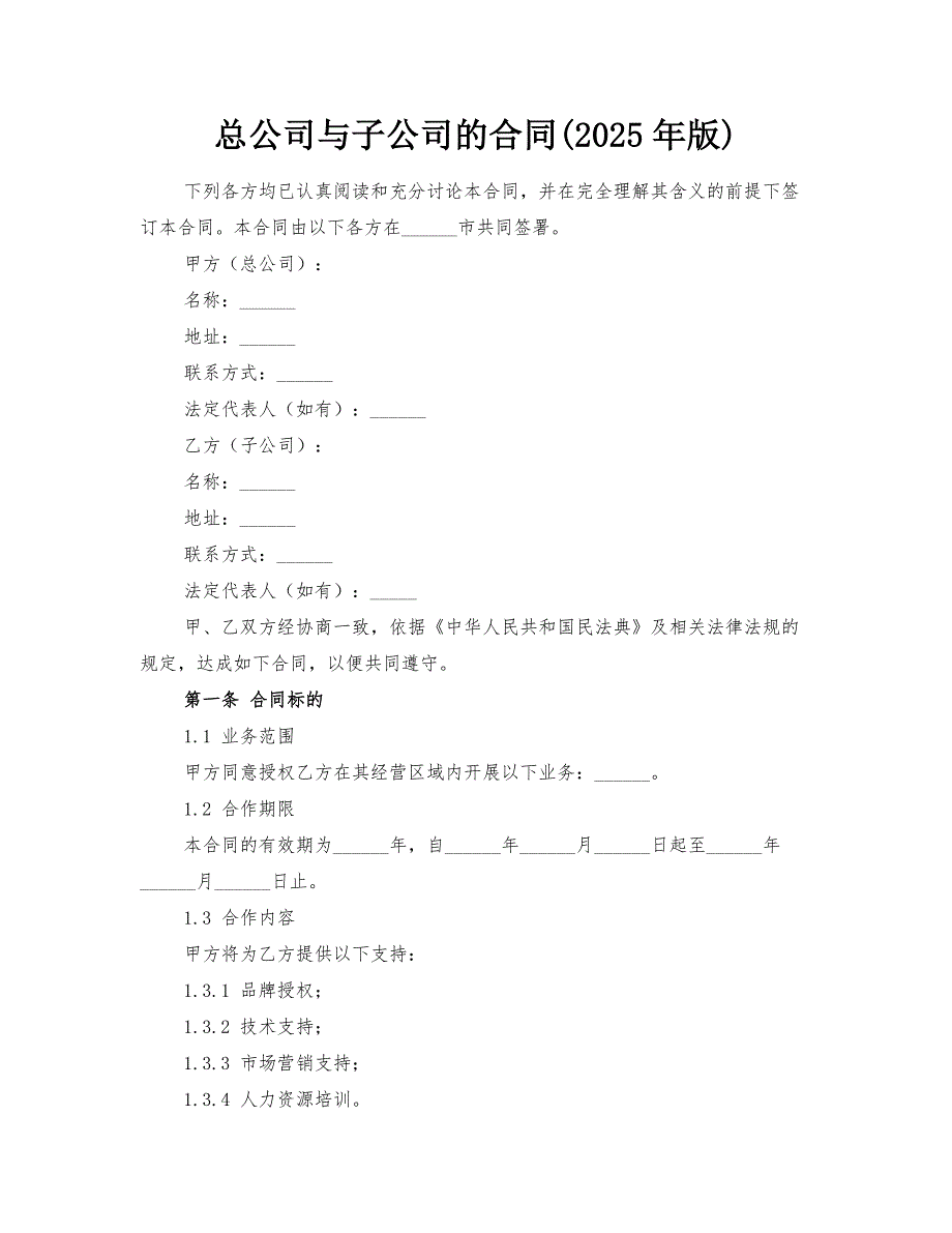 总公司与子公司的合同(2025年版)_第1页