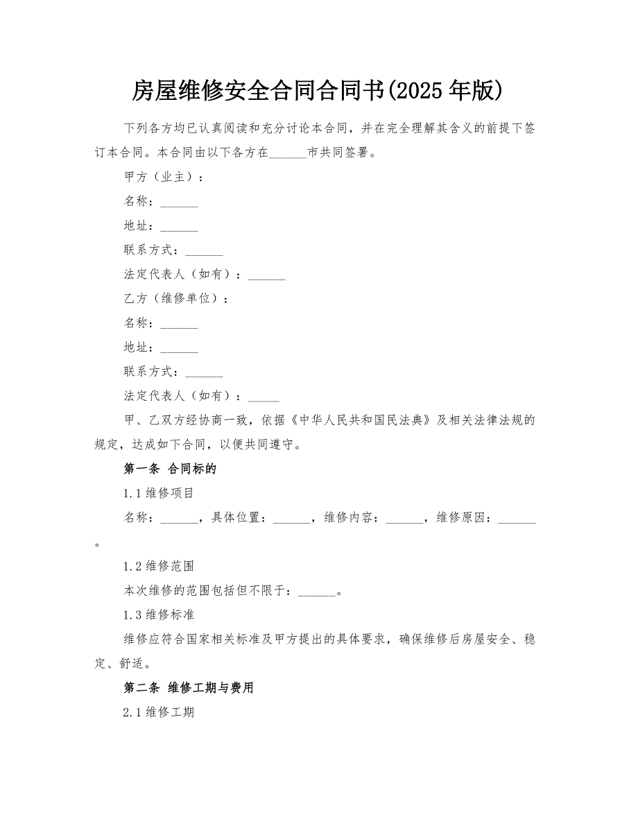 房屋维修安全合同合同书(2025年版)_第1页