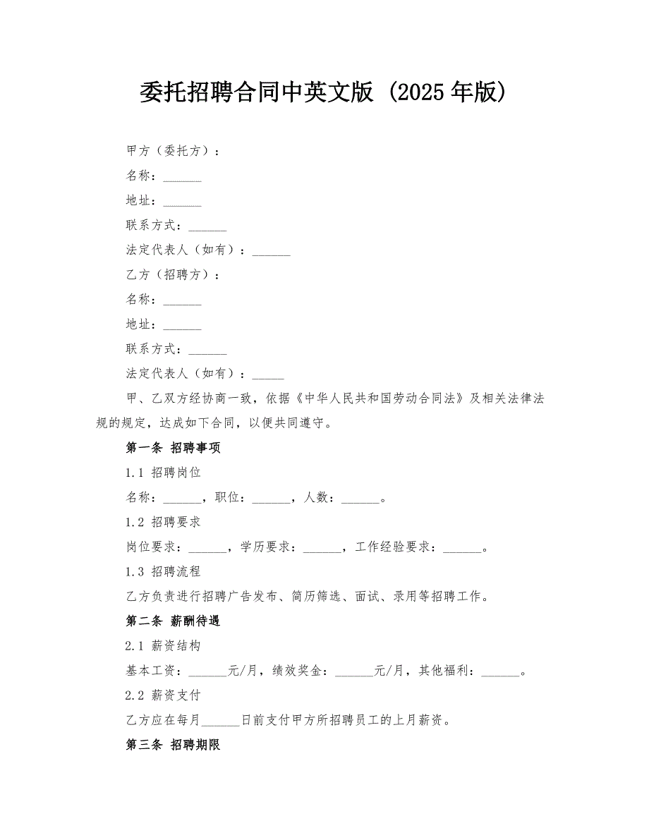 委托招聘合同中英文版 (2025年版)_第1页