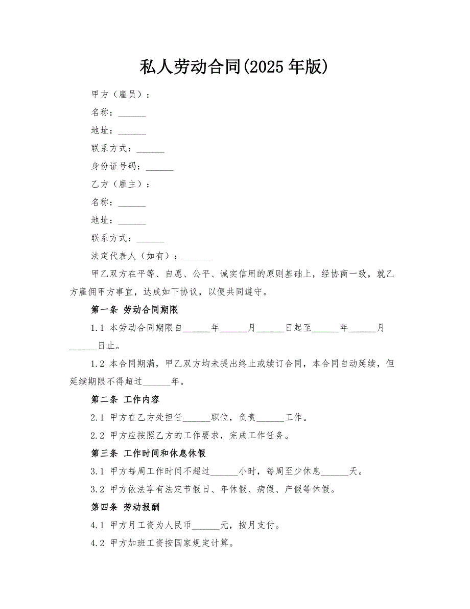 私人劳动合同(2025年版)_第1页