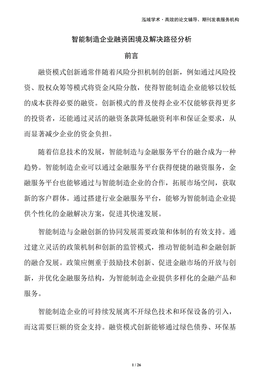 智能制造企业融资困境及解决路径分析_第1页