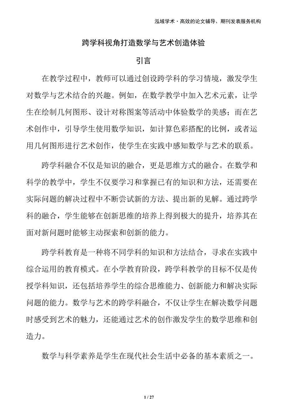 跨学科视角打造数学与艺术创造体验_第1页