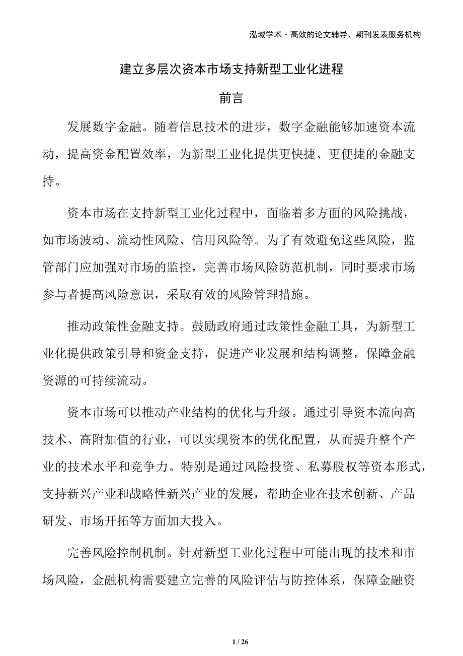 建立多层次资本市场支持新型工业化进程_第1页