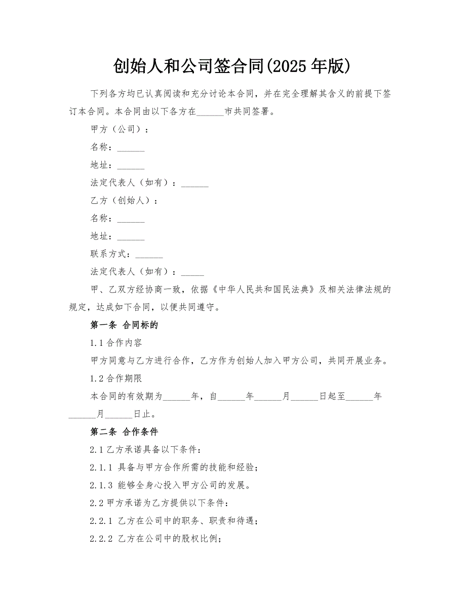 创始人和公司签合同(2025年版)_第1页