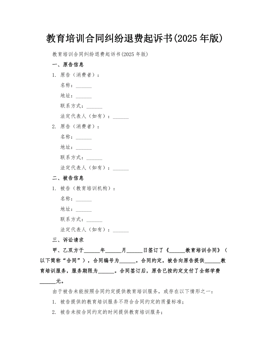 教育培训合同纠纷退费起诉书(2025年版)_第1页