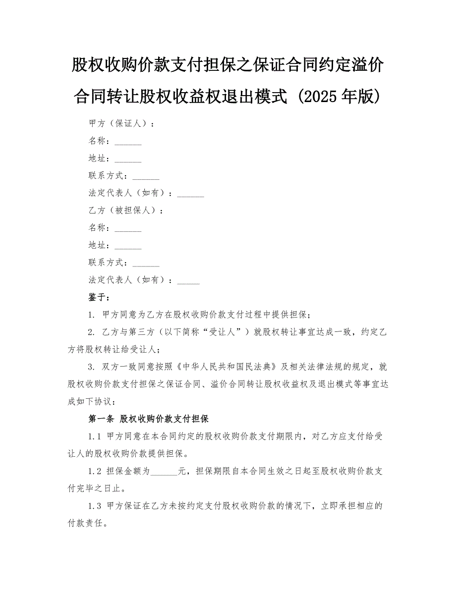 股权收购价款支付担保之保证合同约定溢价合同转让股权收益权退出模式 (2025年版)_第1页