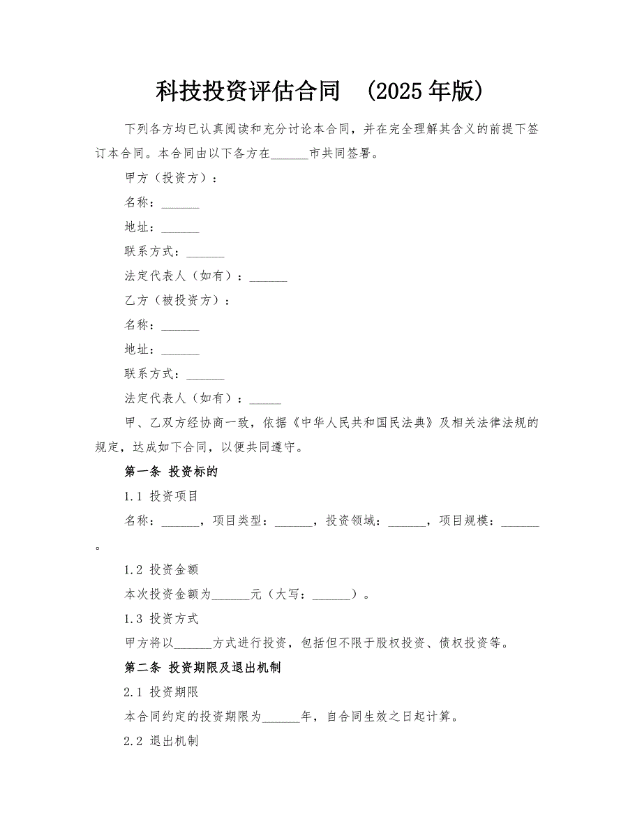 科技投资评估合同(2025年版)_第1页