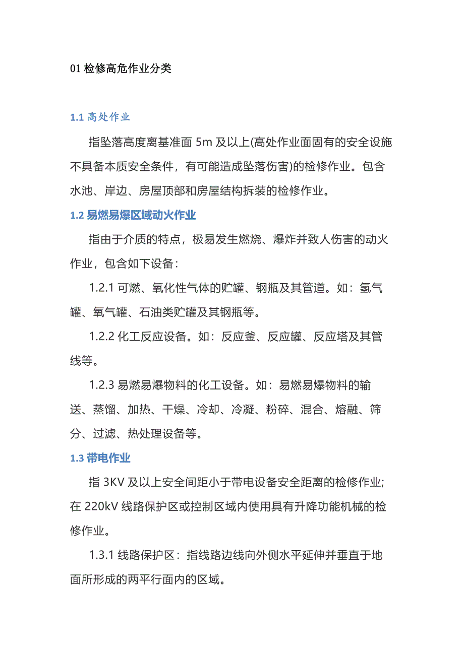 检修高危作业项目分级管理标准_第1页