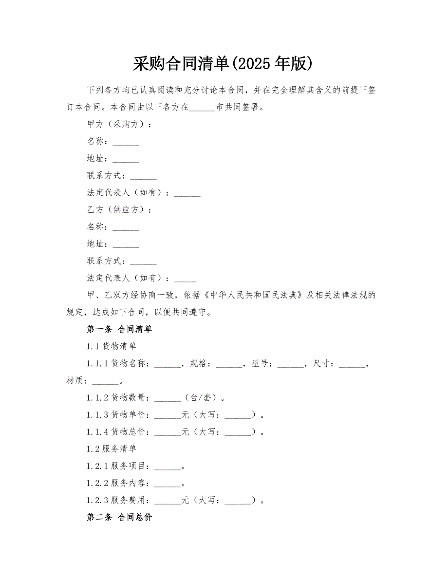 采购合同清单(2025年版)_第1页