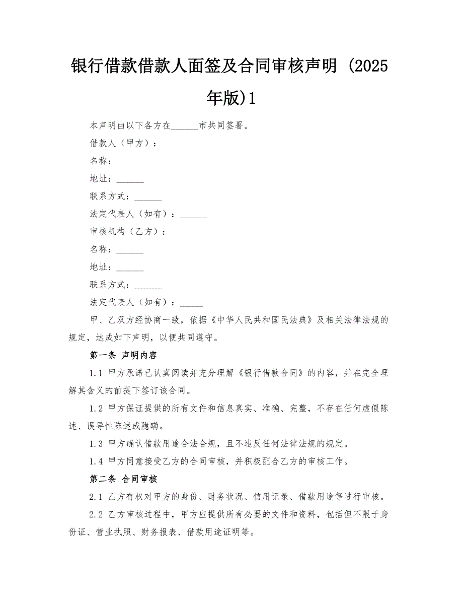 银行借款借款人面签及合同审核声明 (2025年版)-@-1_第1页