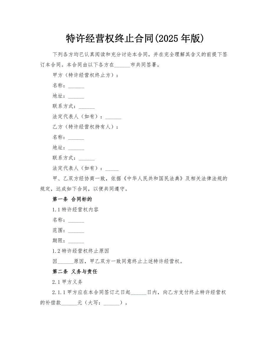 特许经营权终止合同(2025年版)_第1页