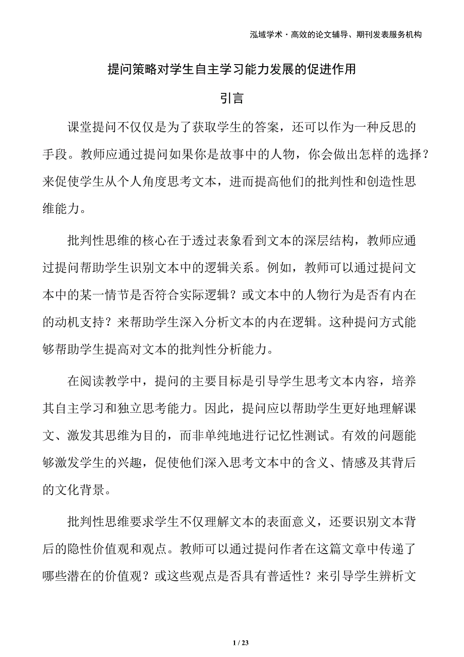 提问策略对学生自主学习能力发展的促进作用_第1页