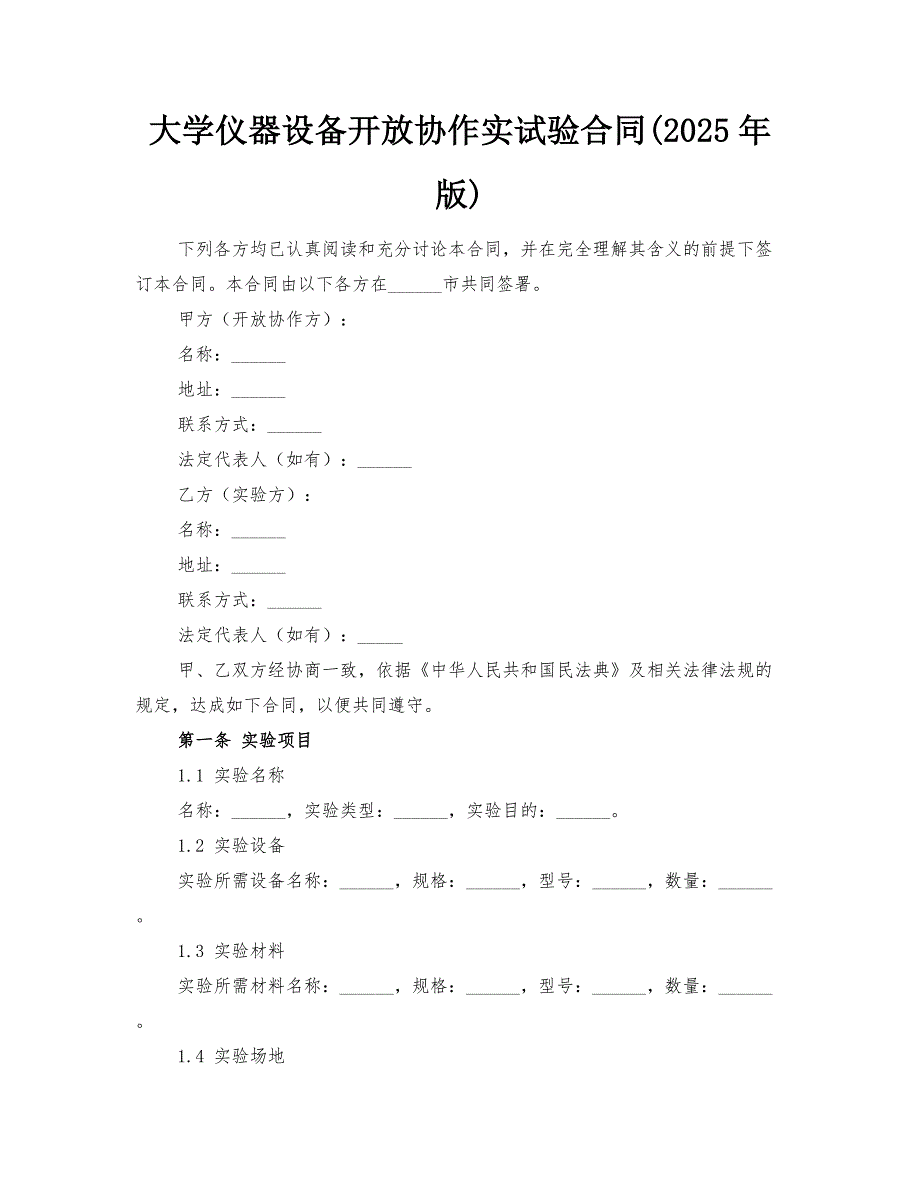 大学仪器设备开放协作实试验合同(2025年版)_第1页