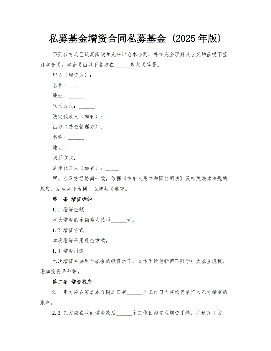 私募基金增资合同私募基金 (2025年版)_第1页
