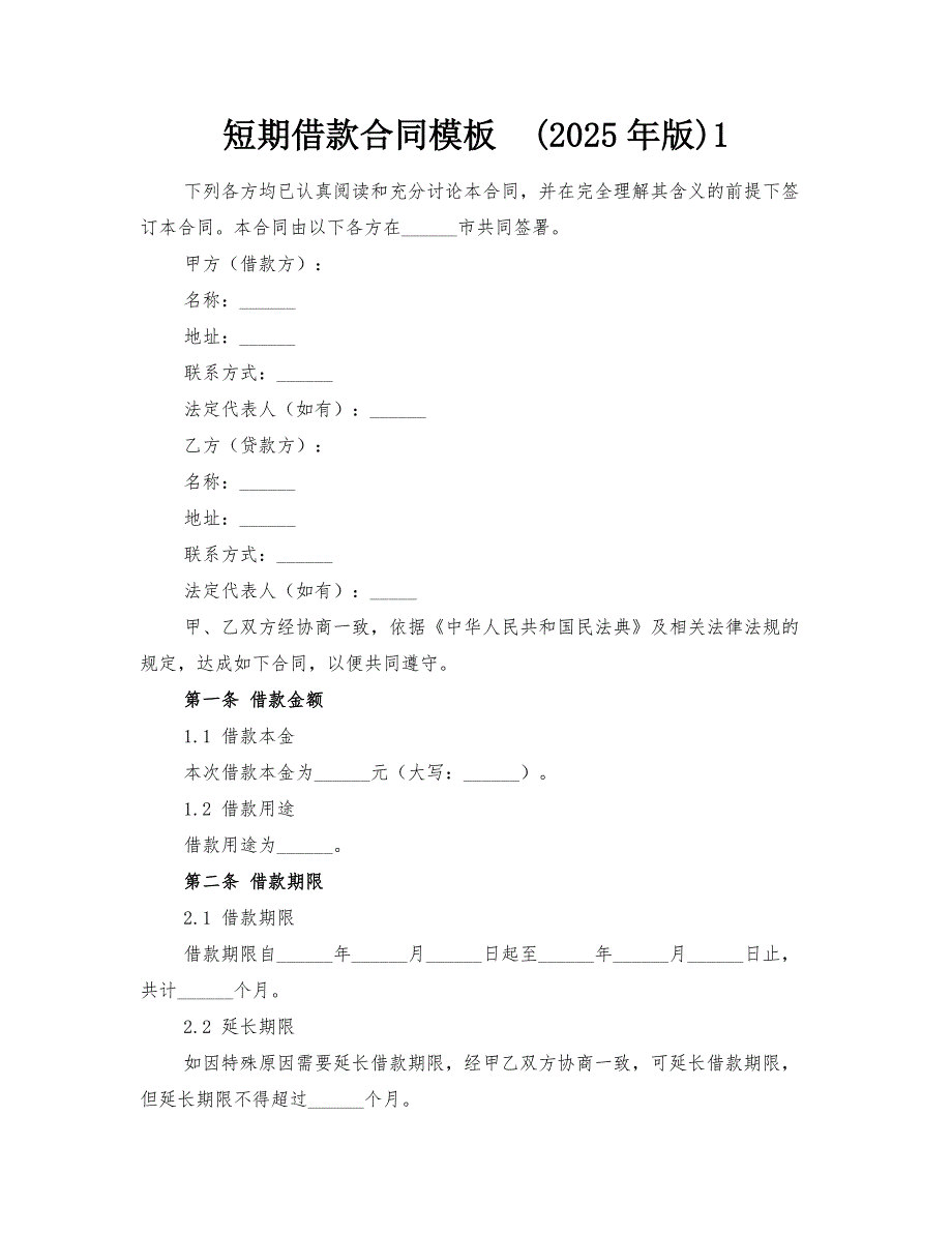 短期借款合同模板(2025年版)-@-1_第1页