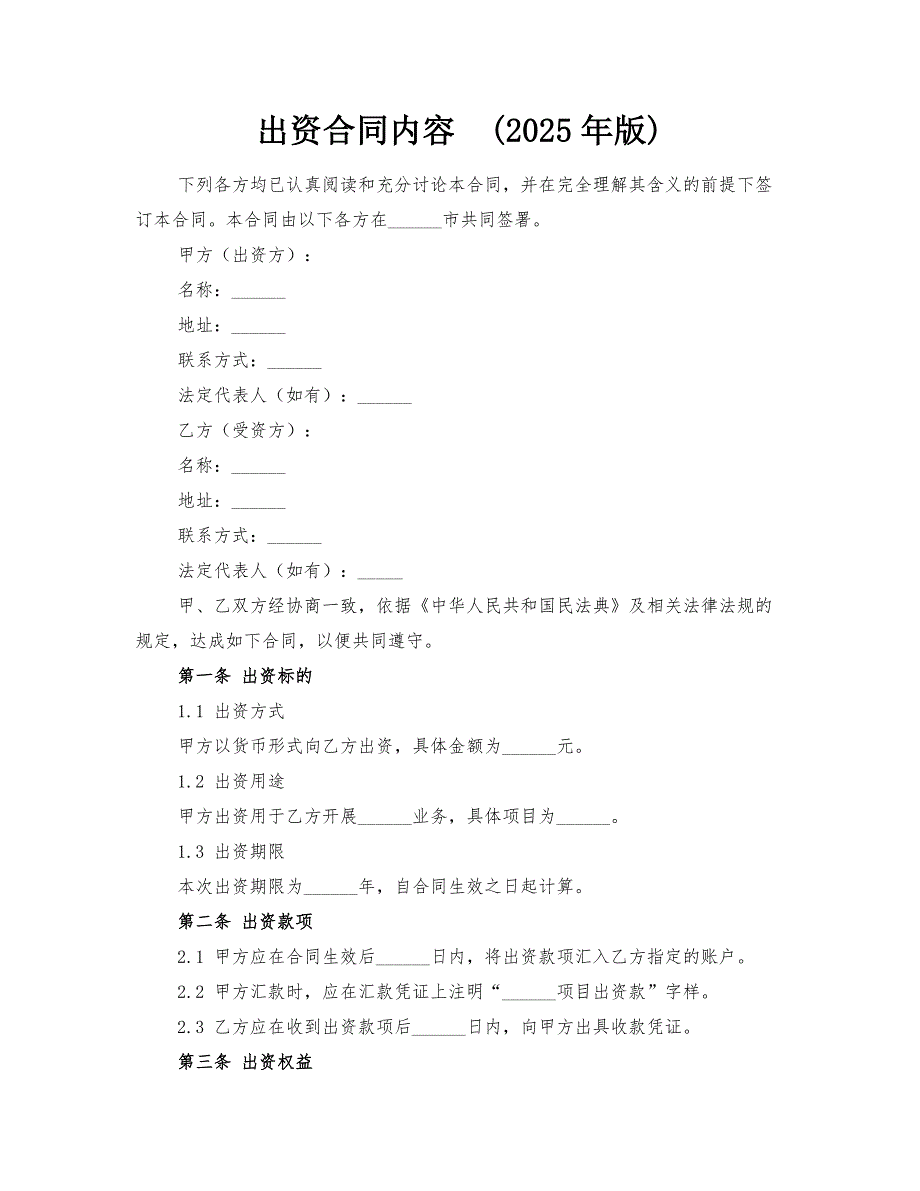 出资合同内容(2025年版)_第1页