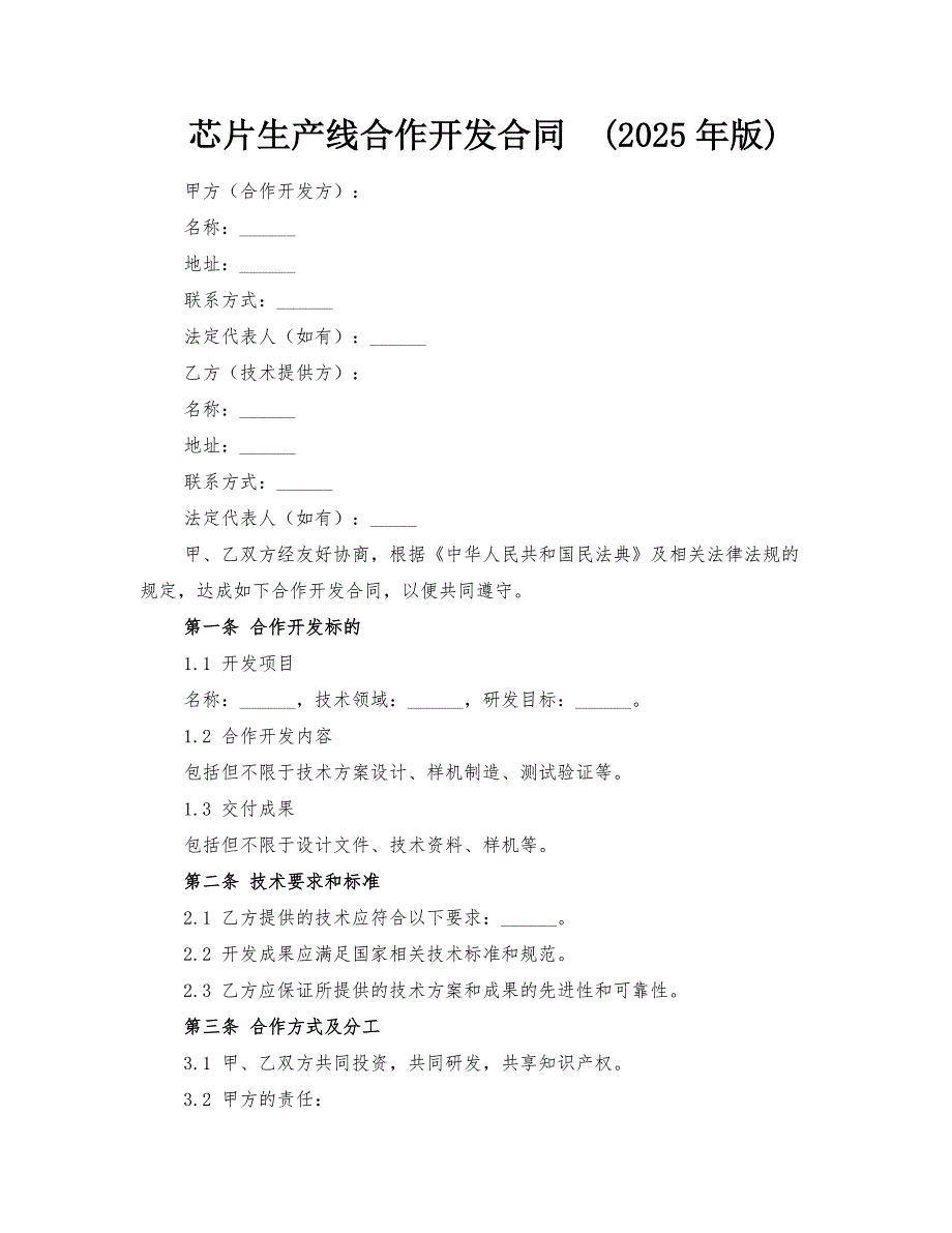 芯片生产线合作开发合同(2025年版)_第1页