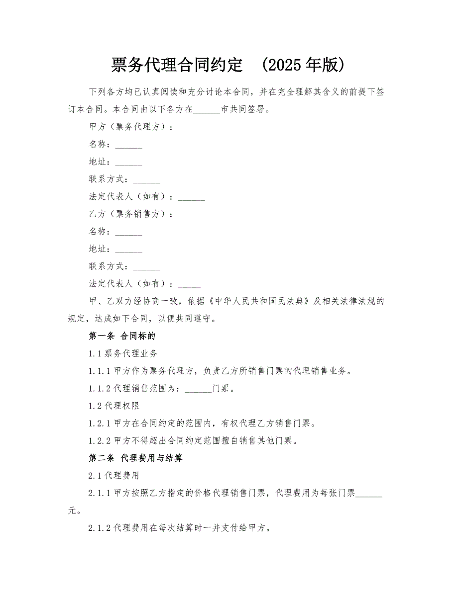 票务代理合同约定(2025年版)_第1页