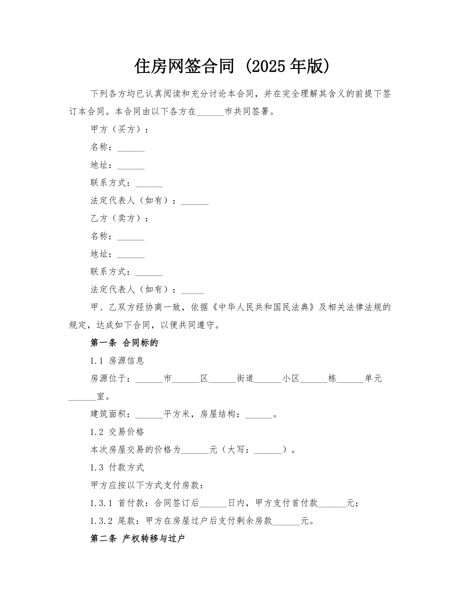 住房网签合同 (2025年版)_第1页