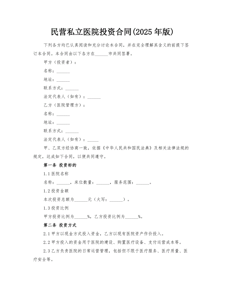 民营私立医院投资合同(2025年版)_第1页