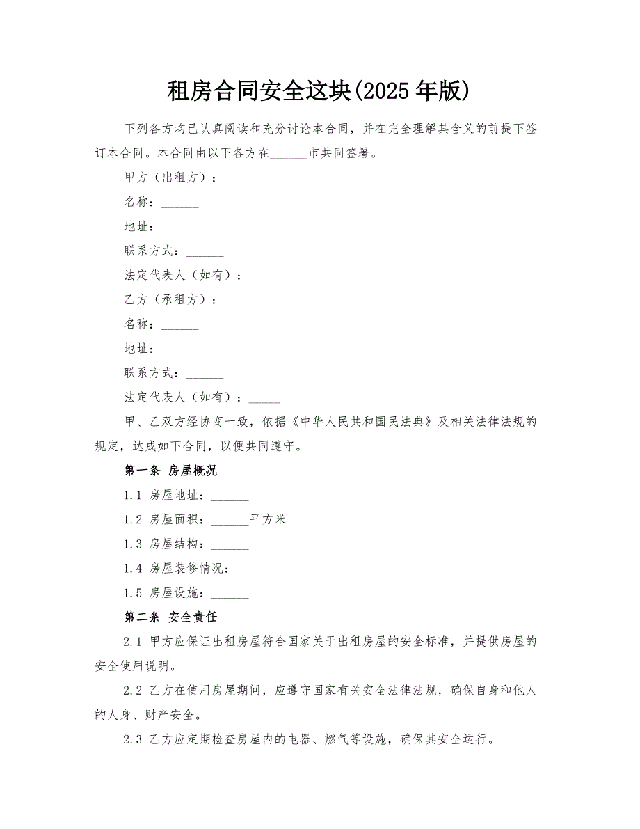 租房合同安全这块(2025年版)_第1页