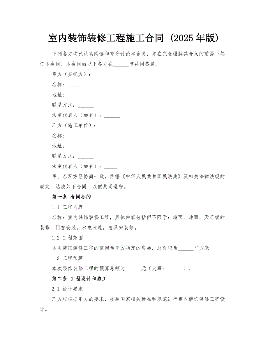 室内装饰装修工程施工合同 (2025年版)_第1页