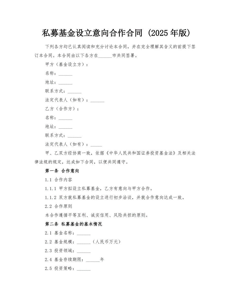 私募基金设立意向合作合同 (2025年版)_第1页