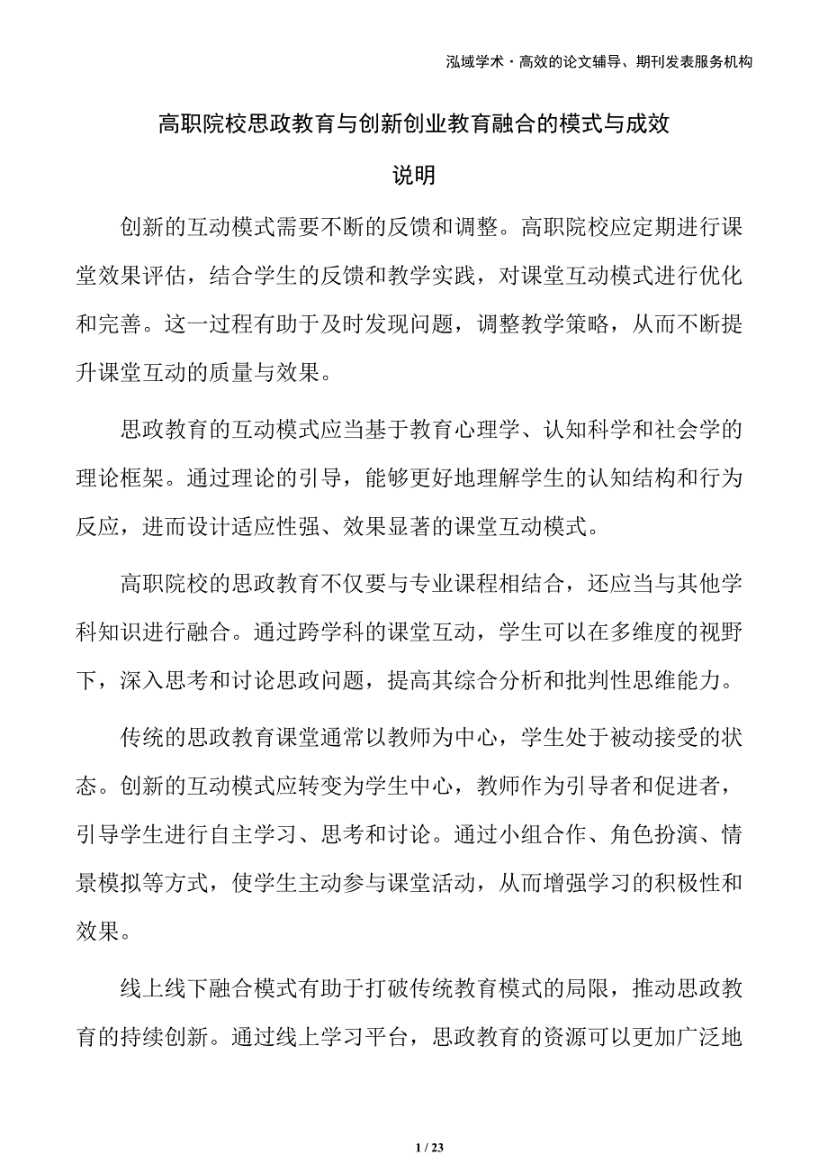 高职院校思政教育与创新创业教育融合的模式与成效_第1页
