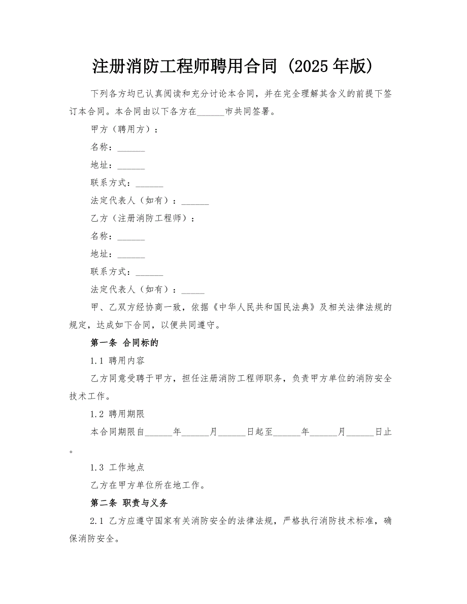 注册消防工程师聘用合同 (2025年版)_第1页