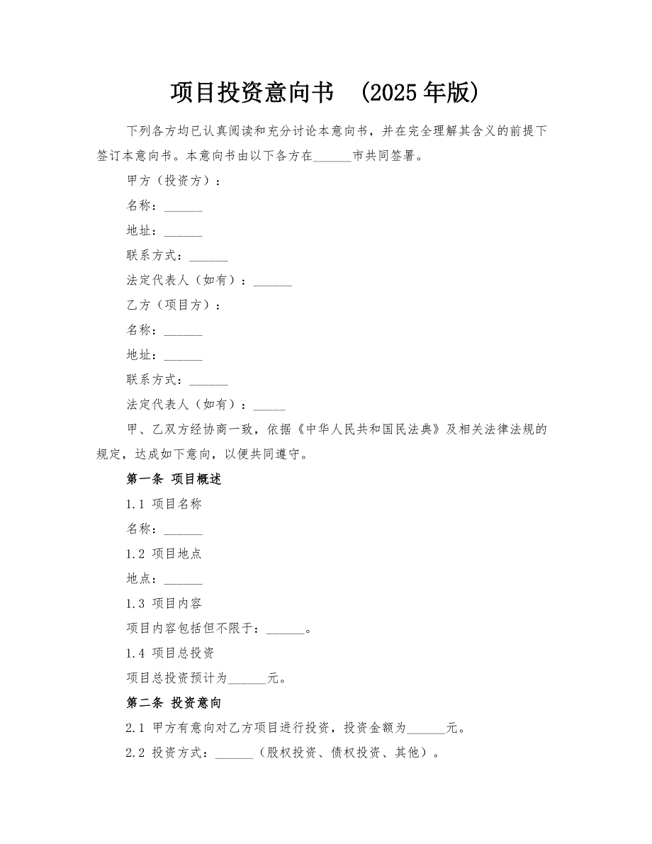 项目投资意向书(2025年版)_第1页