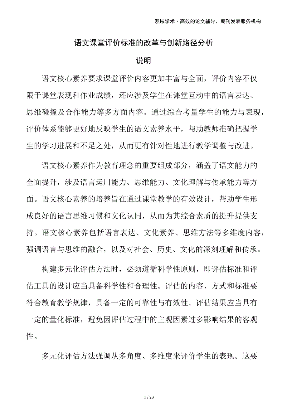 语文课堂评价标准的改革与创新路径分析_第1页