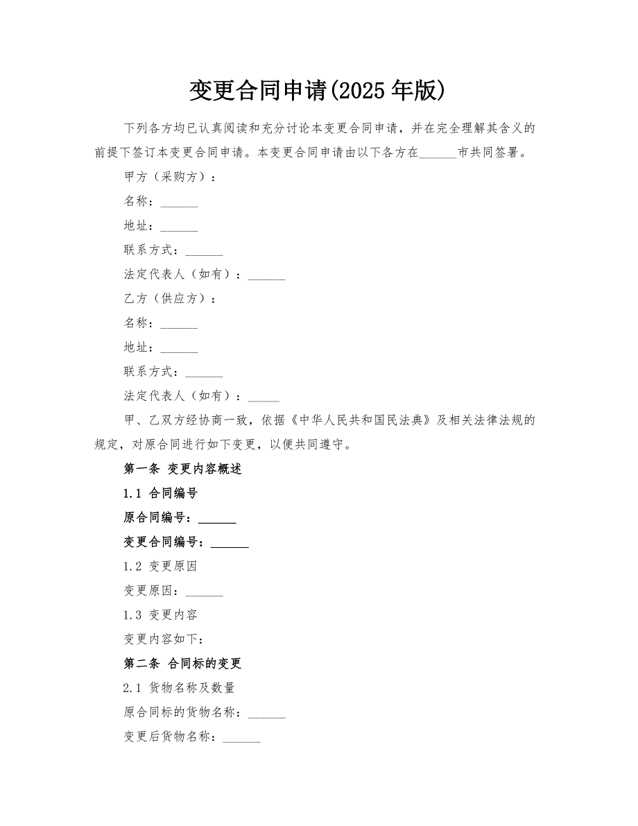 变更合同申请(2025年版)_第1页