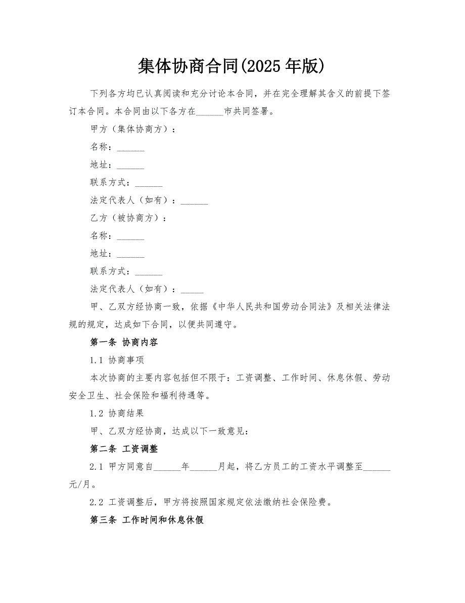 集体协商合同(2025年版)_第1页