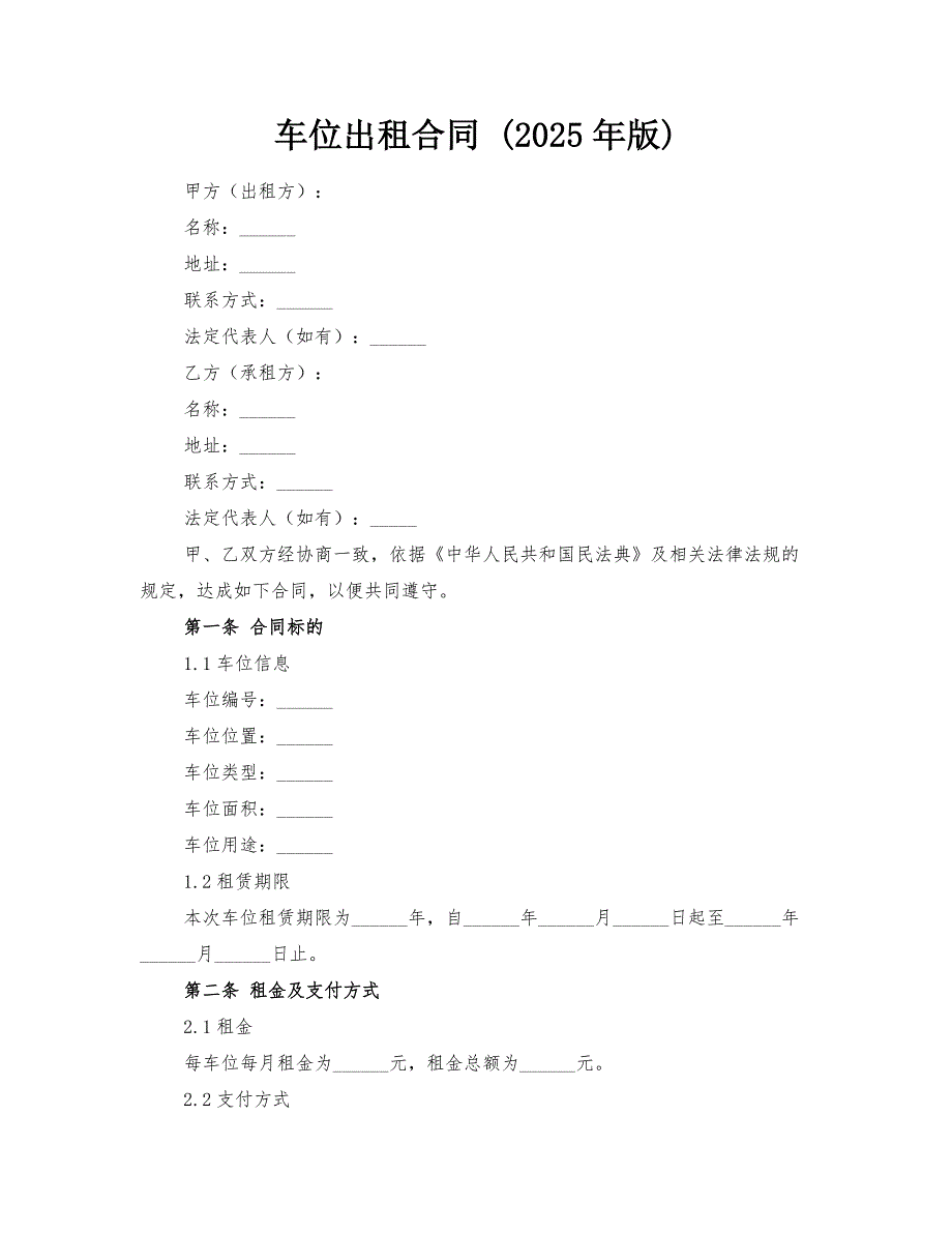 车位出租合同 (2025年版)_第1页