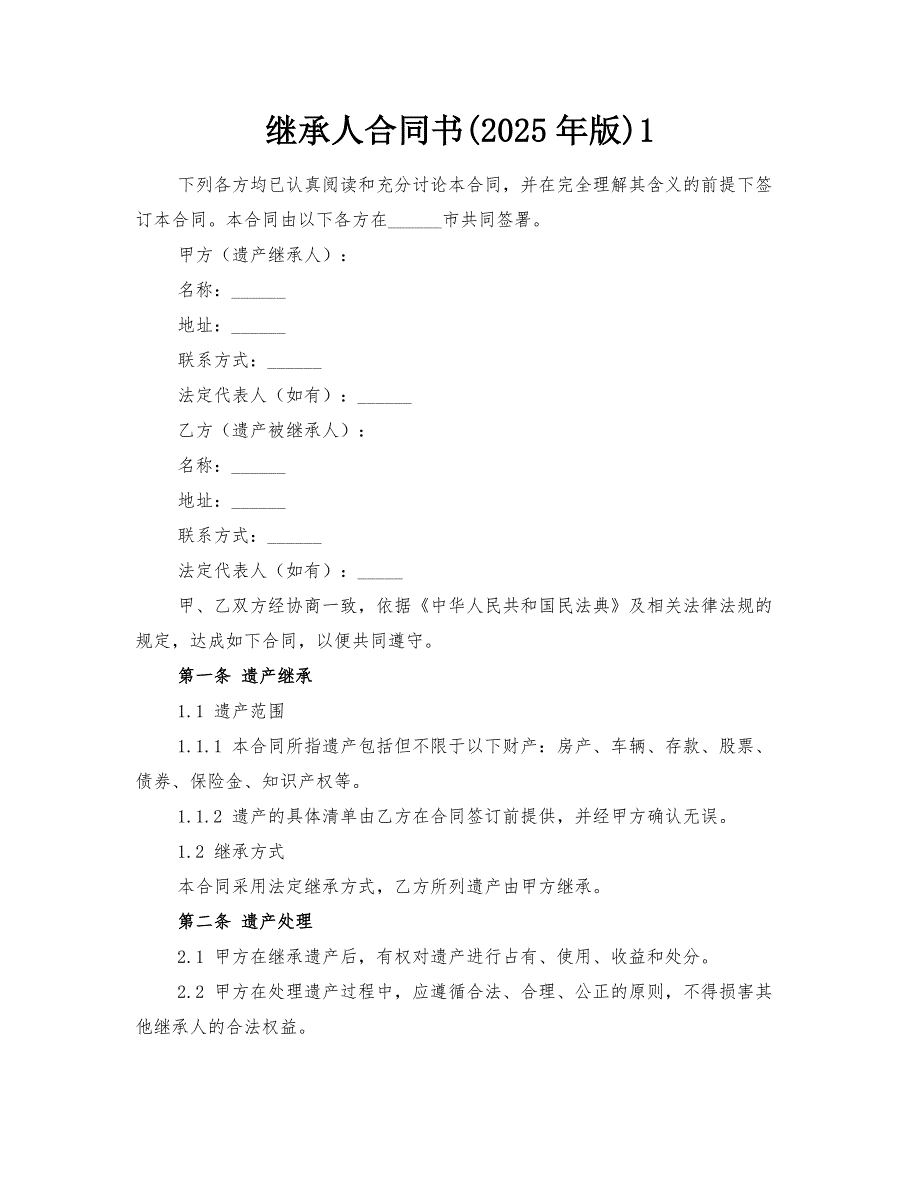 继承人合同书(2025年版)-@-1_第1页