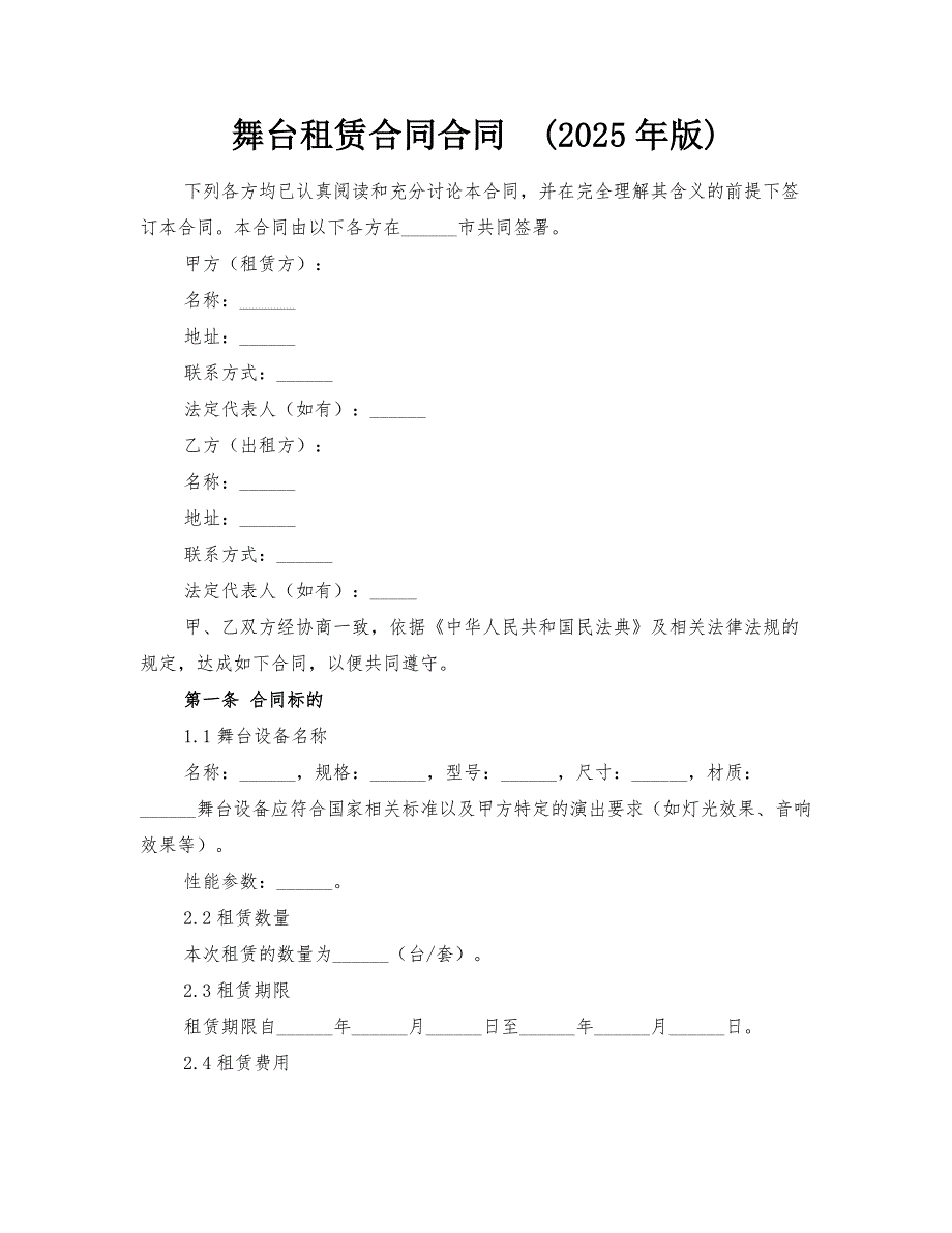 舞台租赁合同合同(2025年版)_第1页