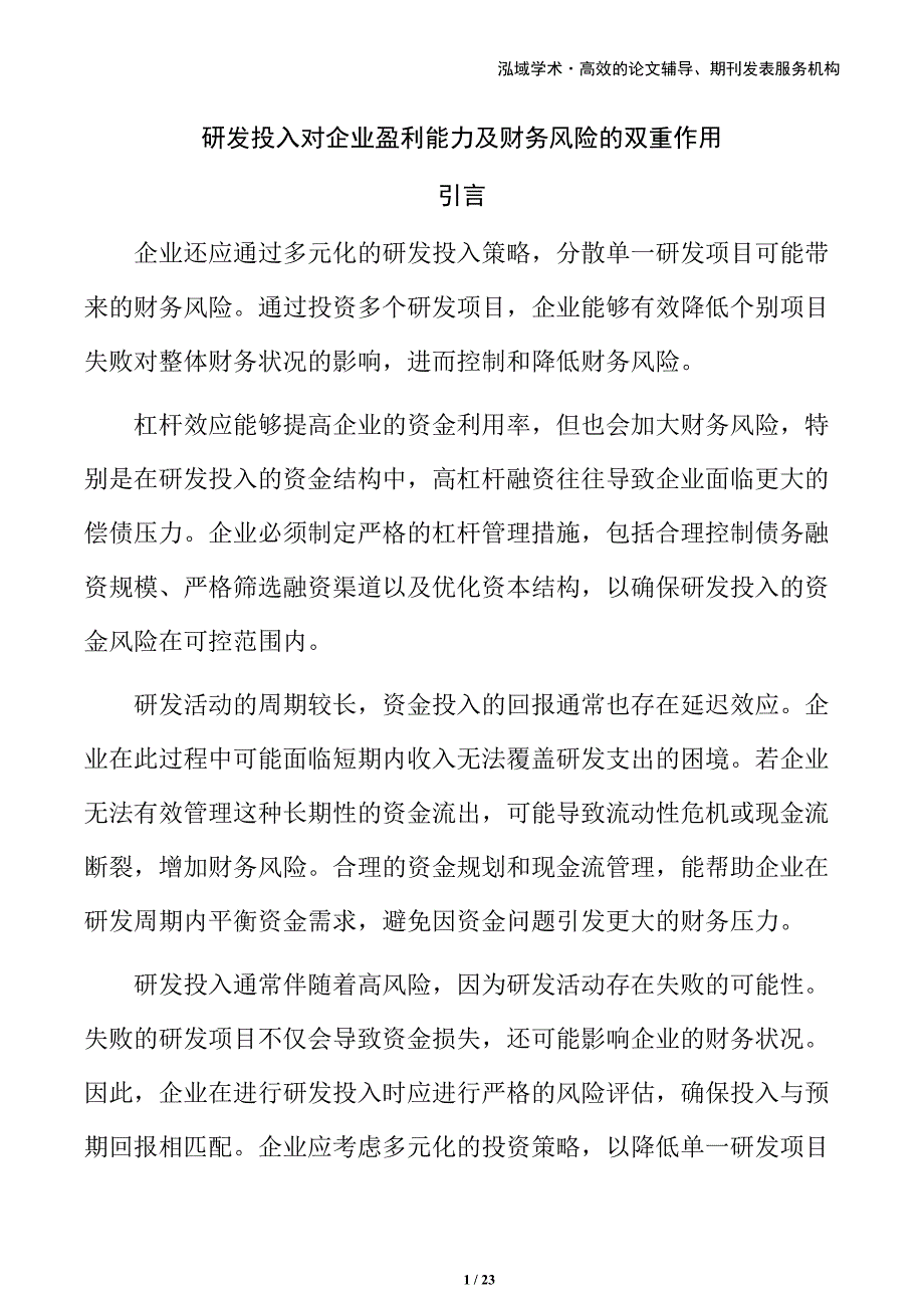 研发投入对企业盈利能力及财务风险的双重作用_第1页
