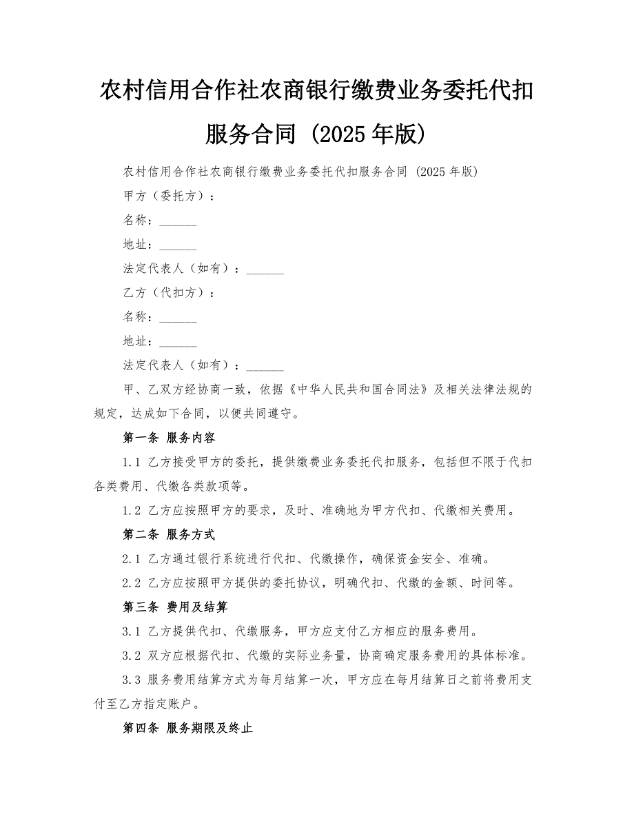 农村信用合作社农商银行缴费业务委托代扣服务合同 (2025年版)_第1页