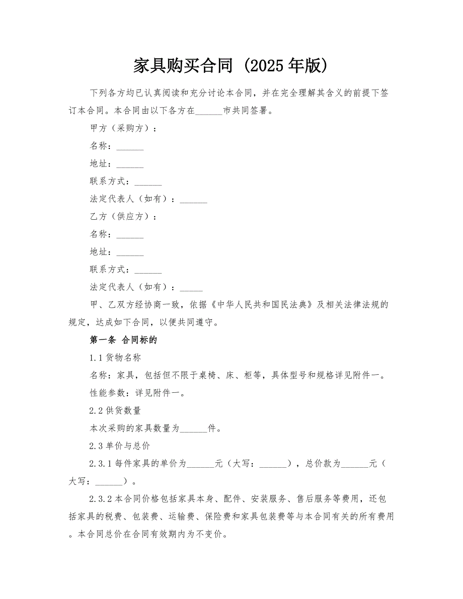 家具购买合同 (2025年版)_第1页