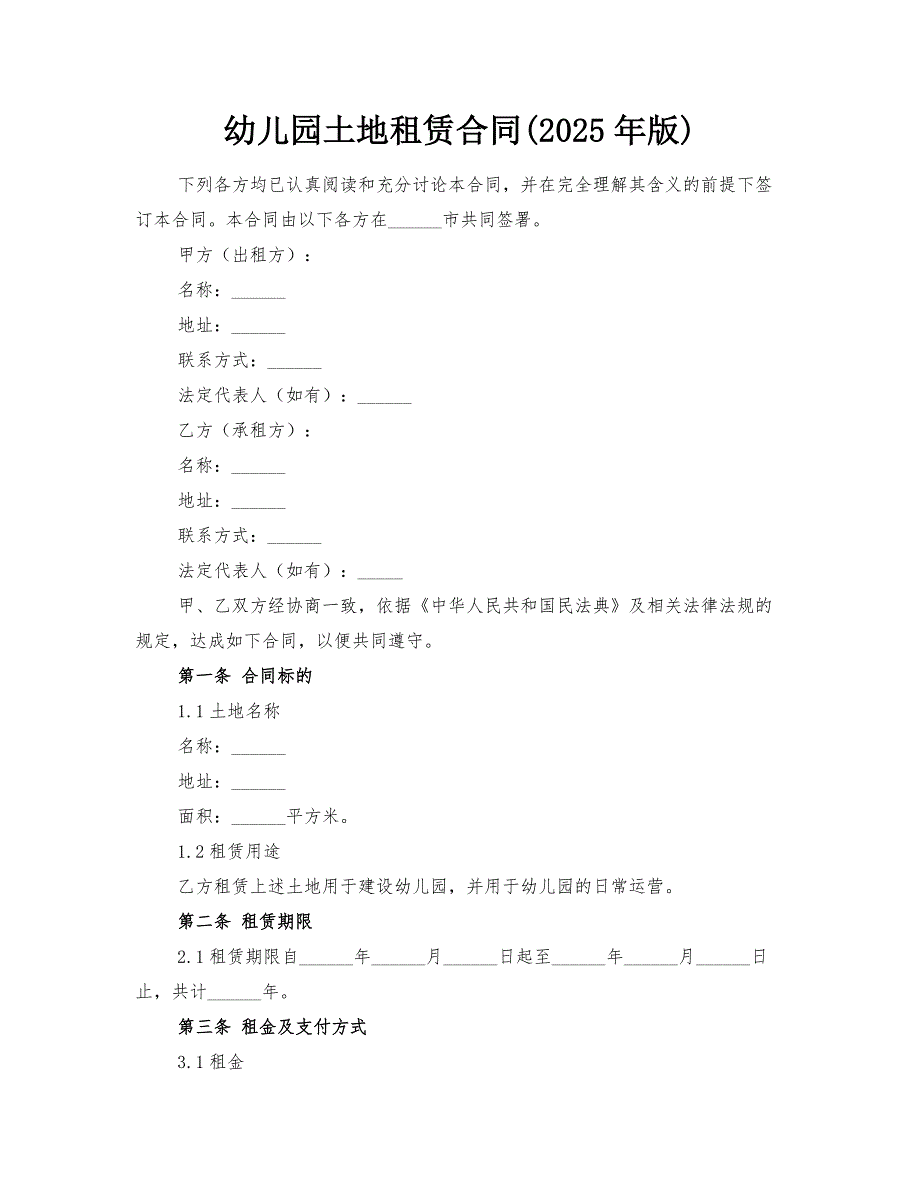 幼儿园土地租赁合同(2025年版)_第1页