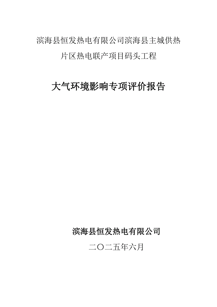 司滨海县主城供热片区热电联产项目码头工程环评报告书 大气转向_第1页