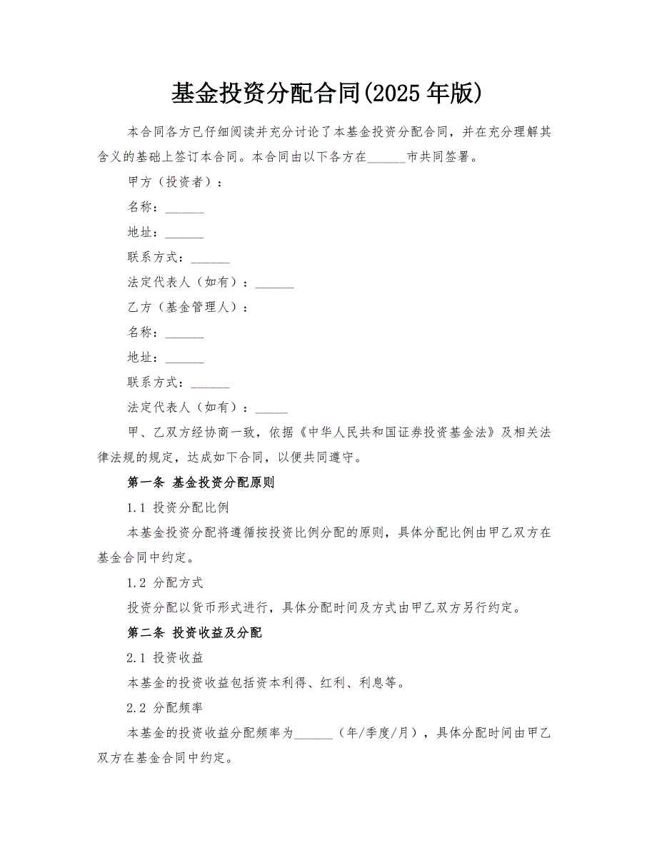 基金投资分配合同(2025年版)_第1页