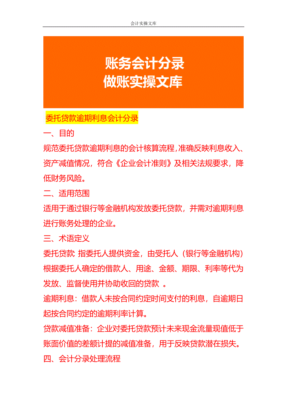 委托贷款逾期利息会计分录-做账实操_第1页