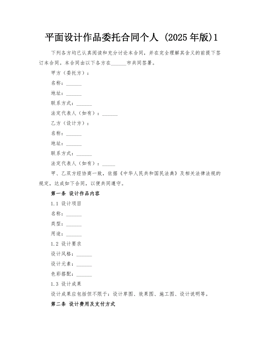 平面设计作品委托合同个人 (2025年版)-@-1_第1页