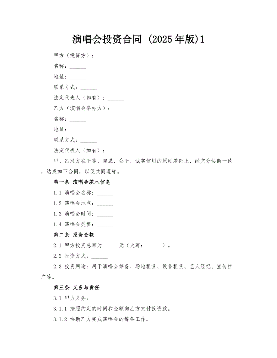 演唱会投资合同 (2025年版)-@-1_第1页