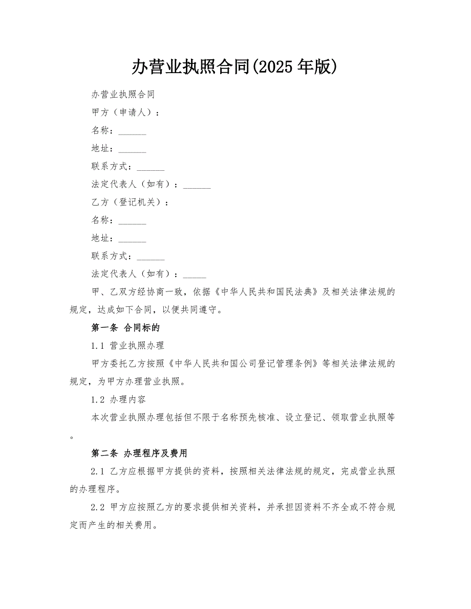 办营业执照合同(2025年版)_第1页